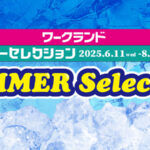 ワークランドのサマーセレクション