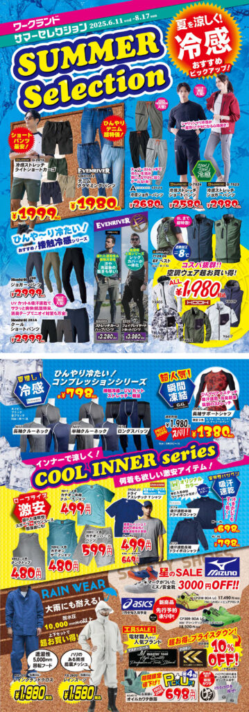 ワークランド夏のおすすめラインナップ