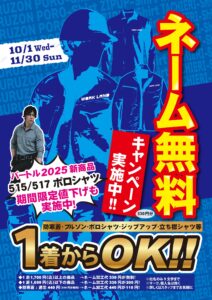 ネーム無料キャンペーン実施中!