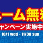 ネーム無料キャンペーン実施中！