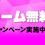 ネーム無料キャンペーン実施中！