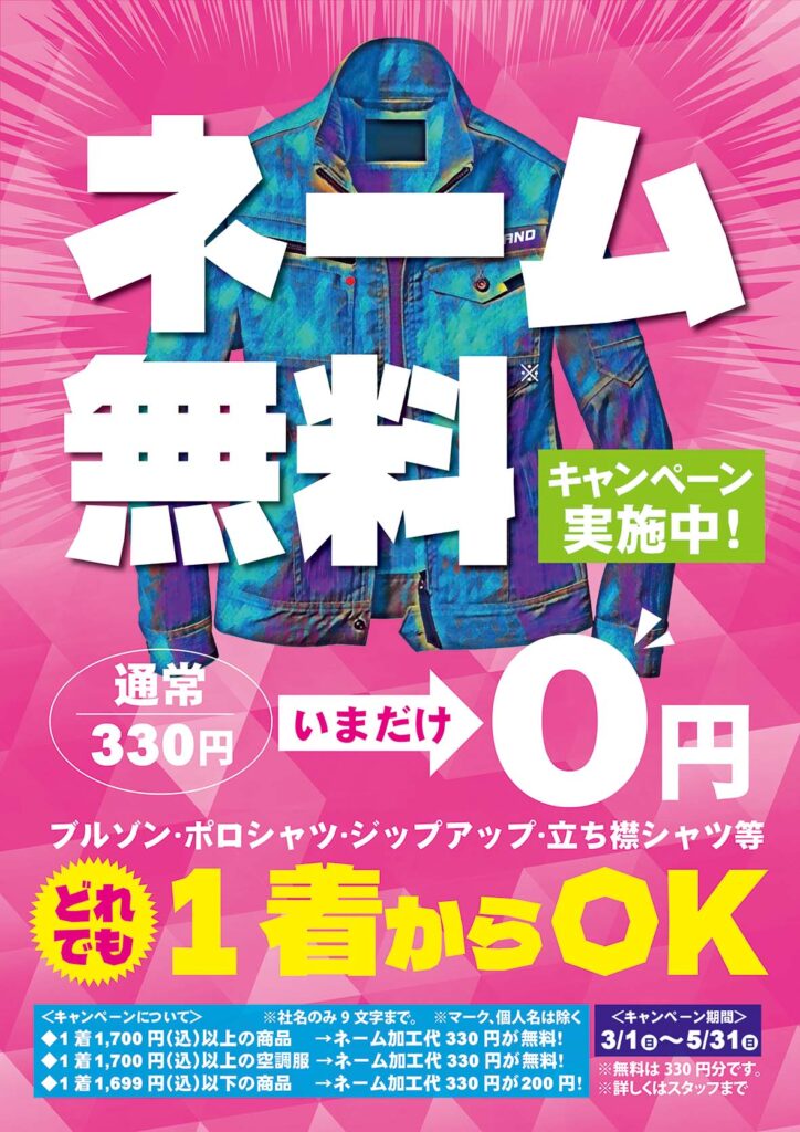 ネーム無料キャンペーン実施中！